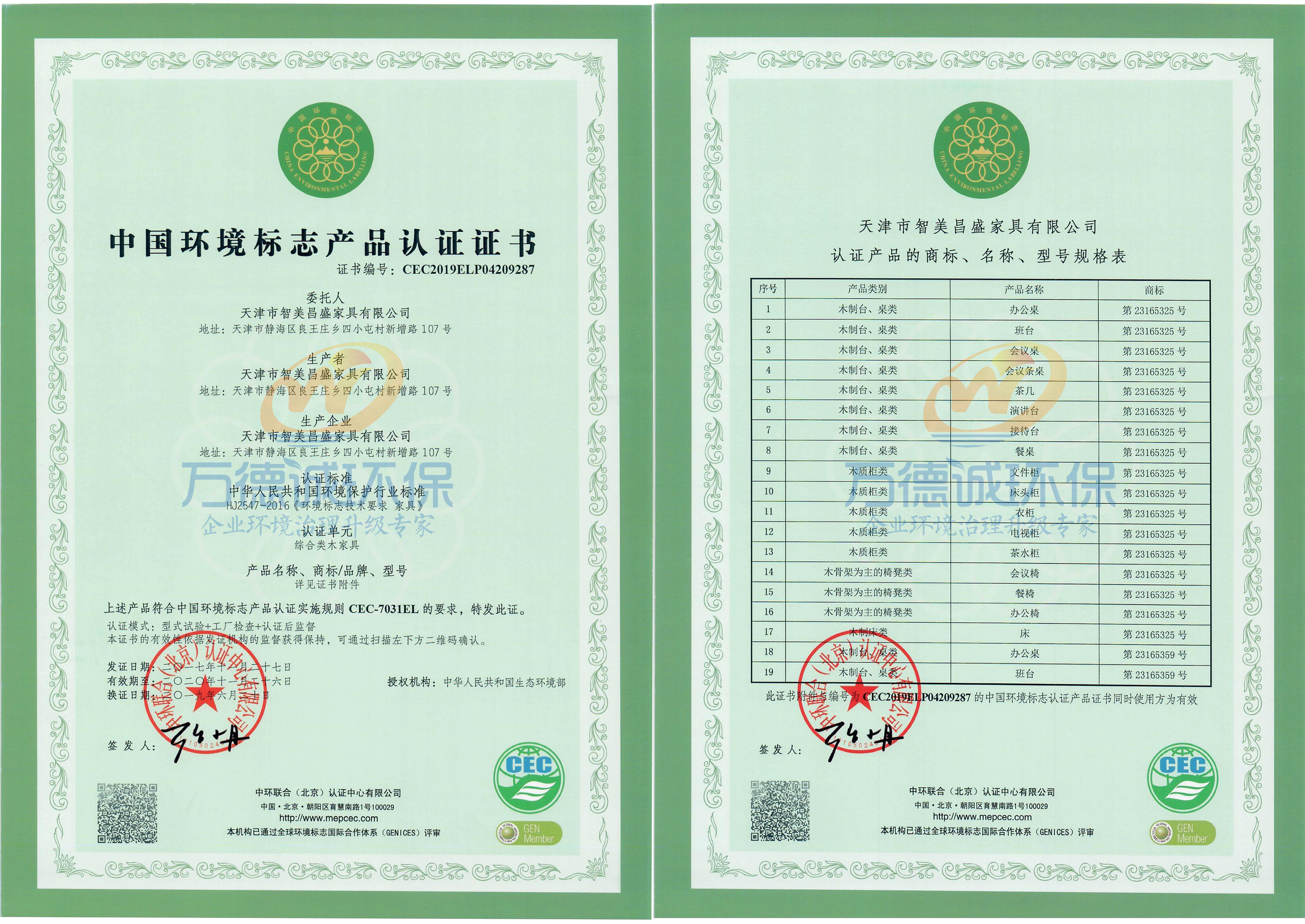 恭贺天津市智美昌盛家具有限公司——喜获中国环境标志产品认证_环保