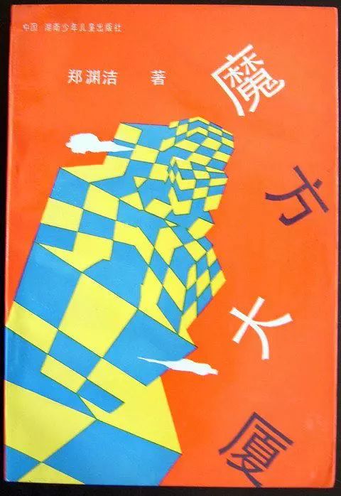 郑渊洁的《魔方大厦》是一系列以讽喻色彩著称的童话,童话以小男孩