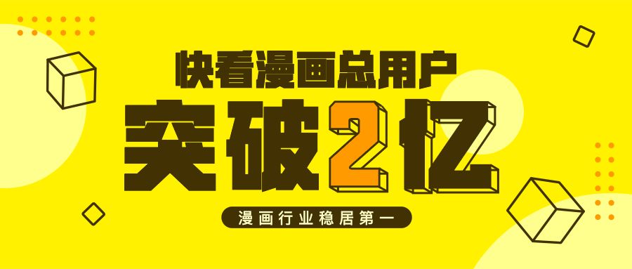 快看漫画用户过2亿漫画的价值是否被低估了