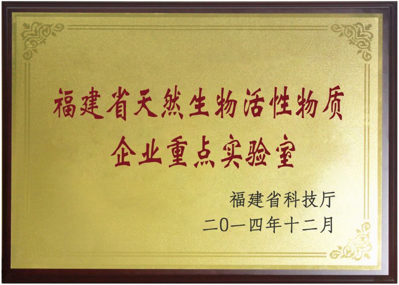 安发承建的福建省天然生物活性物质企业重点实验室通过验收
