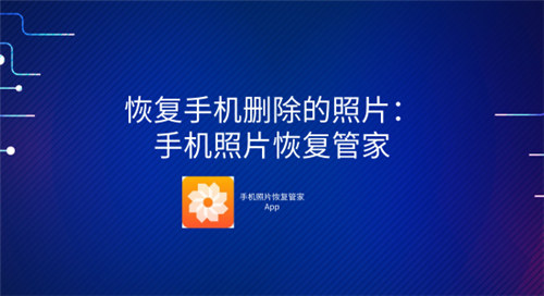 恢复手机删除的照片:手机照片恢复管家
