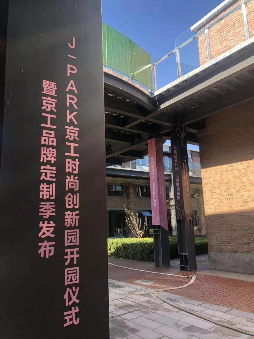 老旧库房变身文创园区京工时尚创新园正式运营