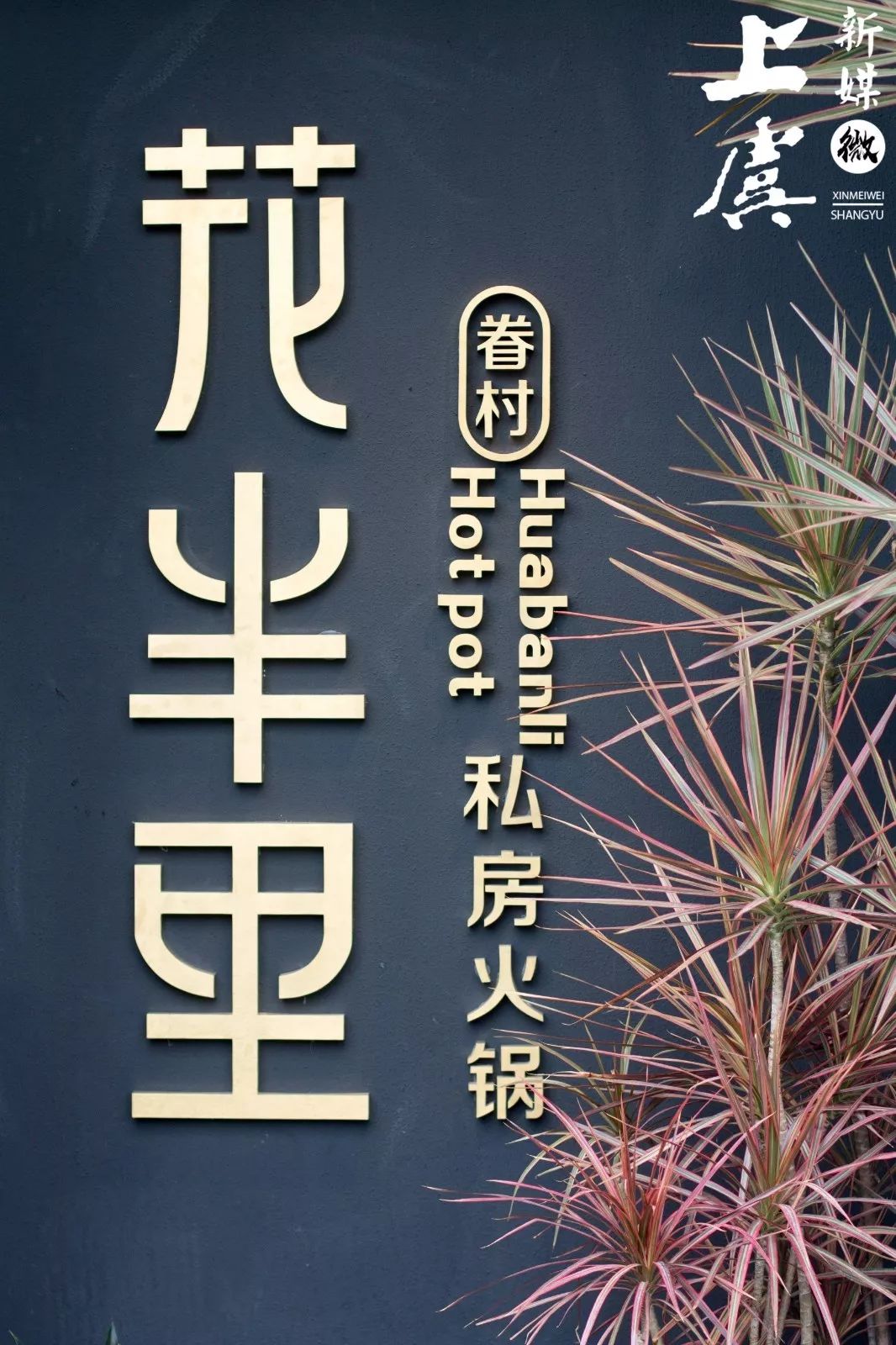 >>> 目光所及之处,皆是美好    初见,便让人沉迷花半里·私房火锅