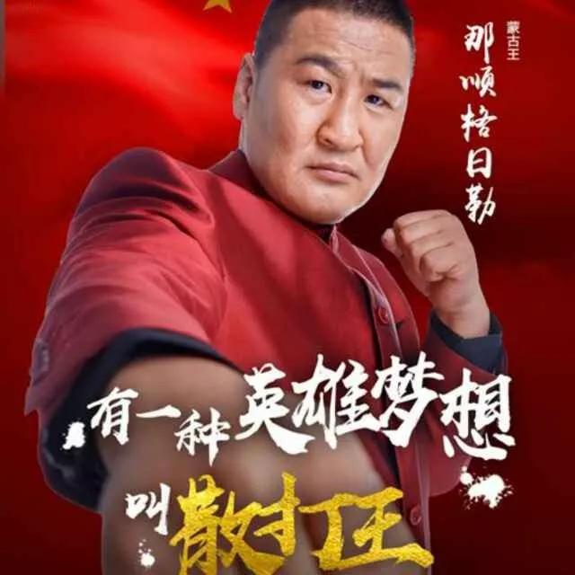 快摔王的大众功夫梦专访野隐功夫技联合创始人那顺格日勒上篇