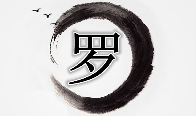 罗姓logo图片