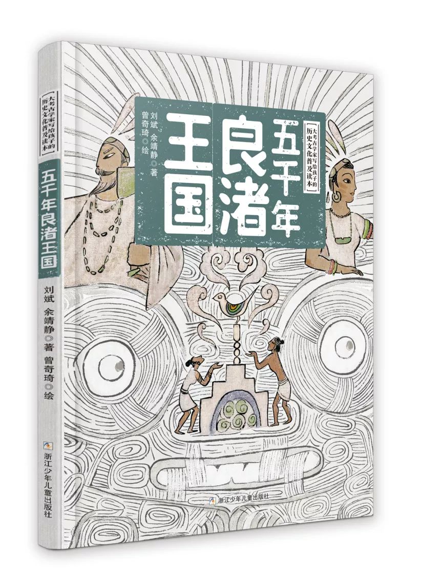 飛越五千年時光,探秘良渚王國:大考古學家寫給孩子的歷史文化普及讀本