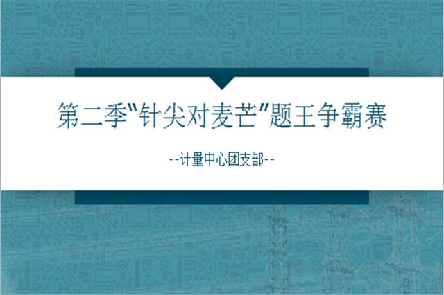 赛前,该中心邵志辉主任为大家讲解"两票"管理办法及安全知识.