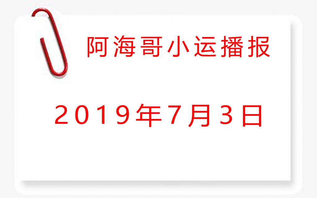 宋师傅小运播报天天看2019年7月3日小运播报今天这些事情不要做哦