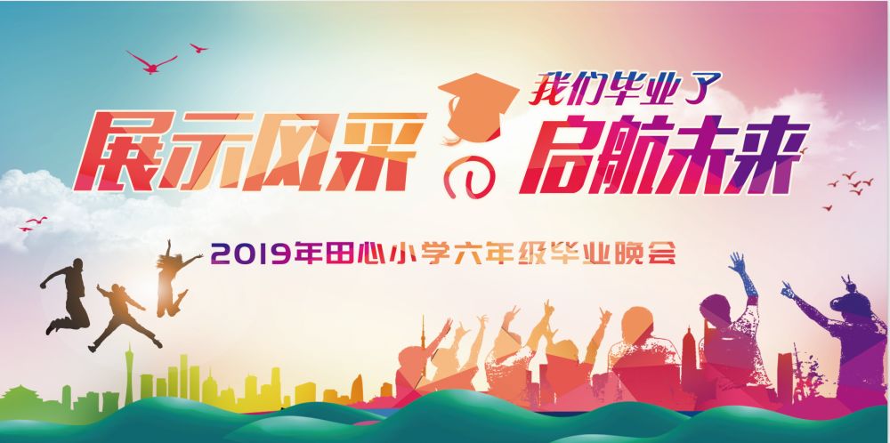 展示风采启航未来田心小学举行2019届六年级毕业晚会