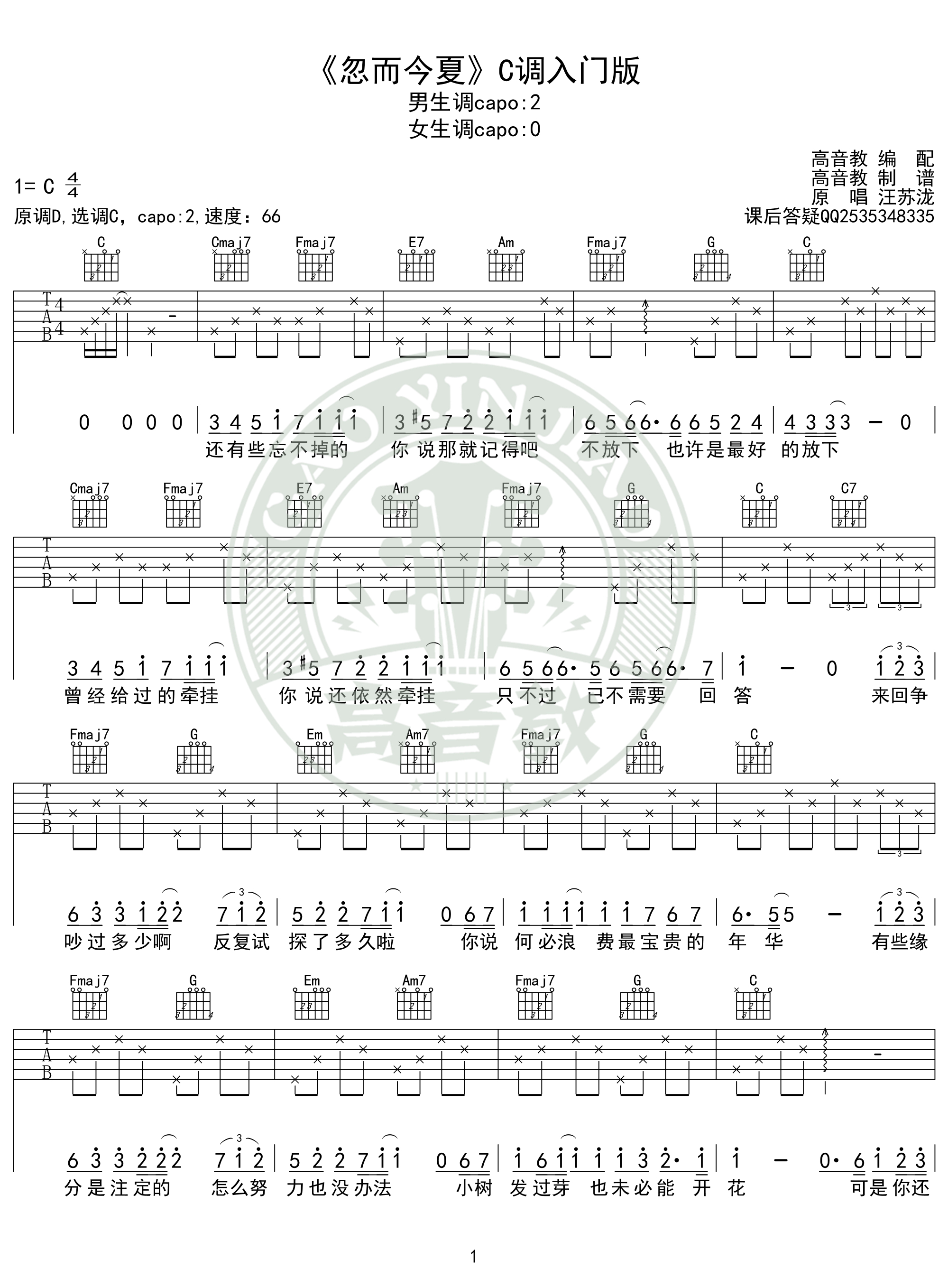 汪苏泷忽而今夏吉他谱吉他弹唱教学c调入门版高音教猴哥吉他教学