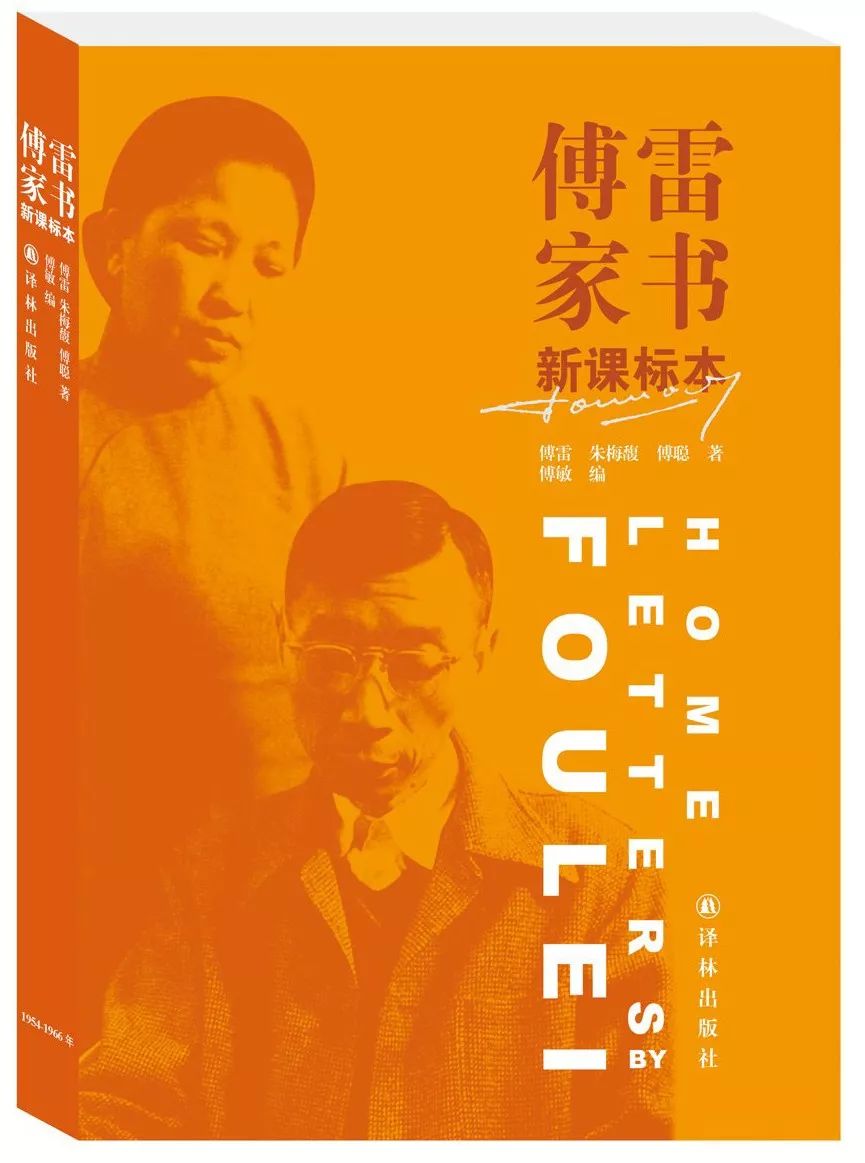 傅雷和他的夫人朱梅馥在1954年到1966年写给儿子傅聪,傅敏的家信摘编