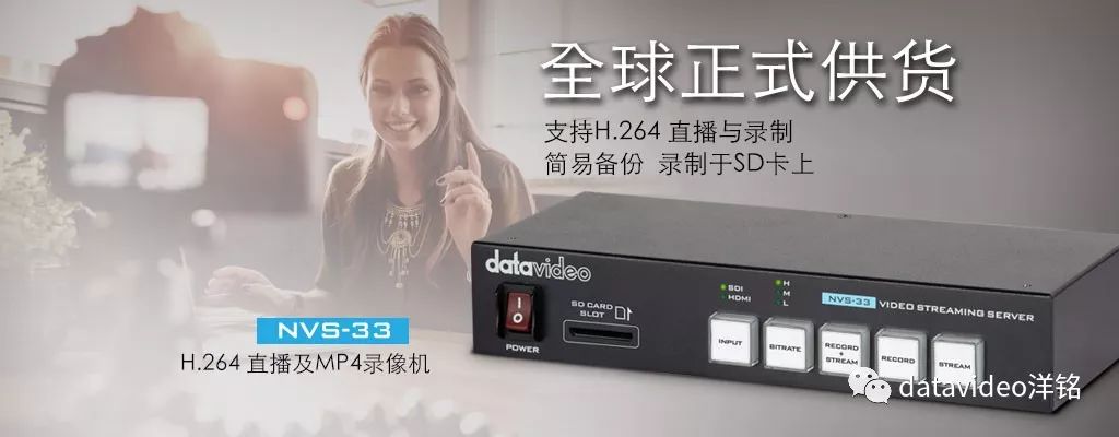 Datavideo全新NVS-33二合一 直播录像机正式上市