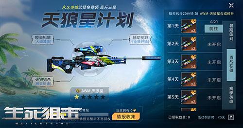 天狼星计划生死狙击手游暑期盛典开启