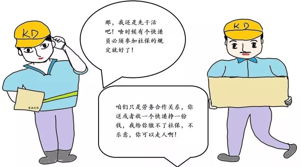 【漫畫社保】深挖快遞業不參保的