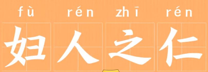 源来如此妇人之仁