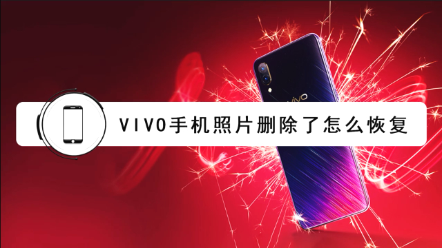 vivo手机短信误删了怎么恢复回来 vivo手机短信误删了怎么恢复回来