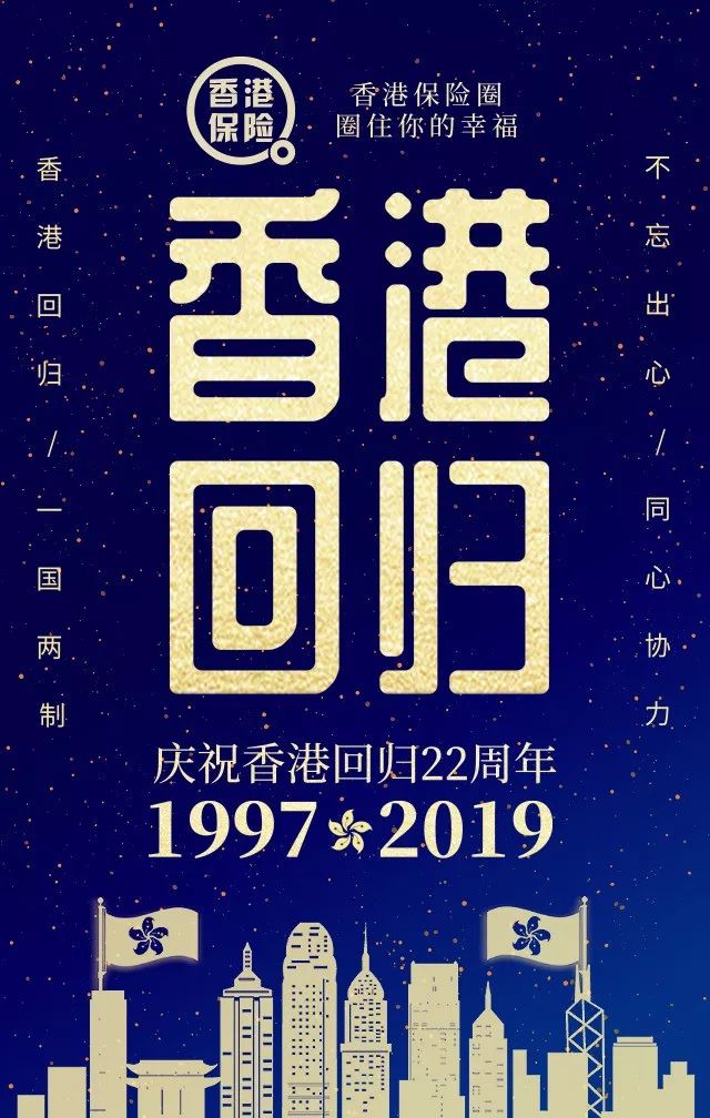 香港回归22年香港保险稳健178年未来更开放更包容