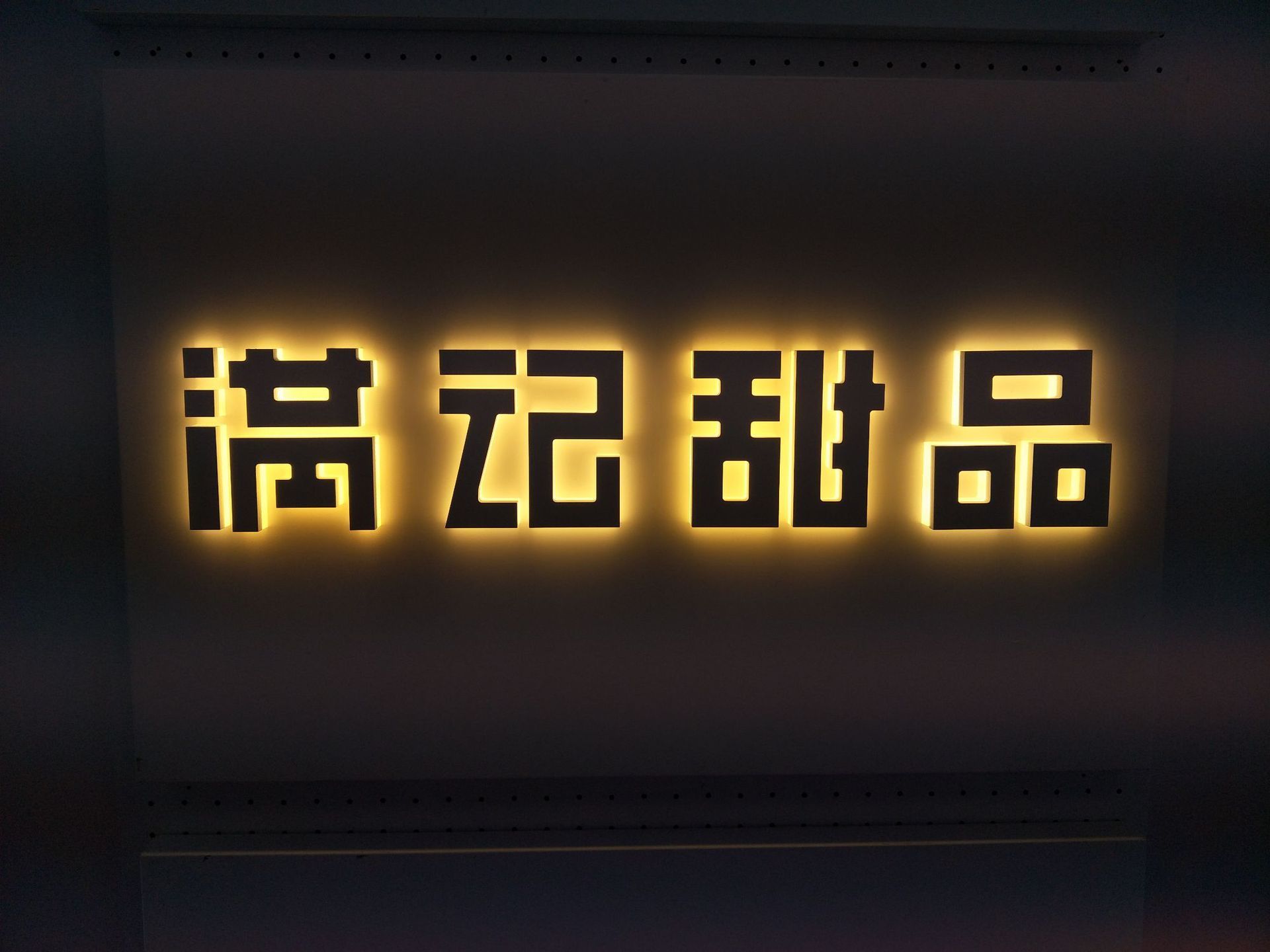 下面悦泽电子简单介绍下背光字的优点:背光字通常由