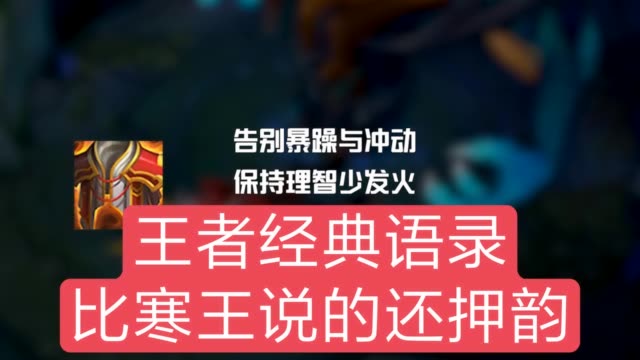 寒王的主播很火说话还很押韵大师兄这波王者荣耀经典语录怎么的押韵