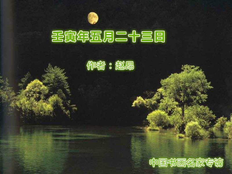 赵昂67安徽散文名家壬寅年五月二十三日