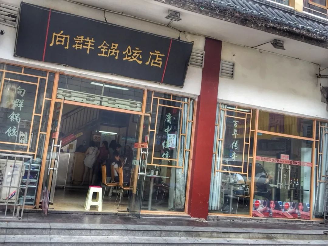 向群锅饺一家老字号的店,8元5个,鲜肉锅饺,现做的,会等一会儿,如果