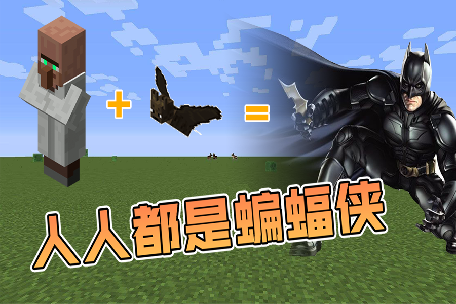 我的世界村民与蝙蝠能合成什么化身蝙蝠侠