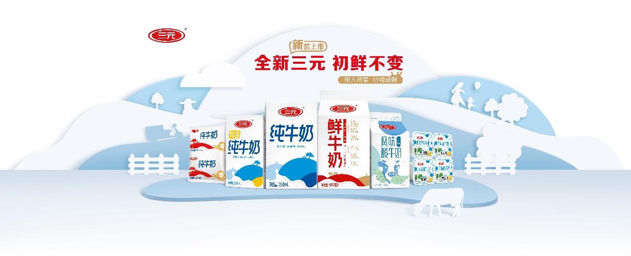 三元启用全新包装诠释投入所爱持续新鲜品牌主张