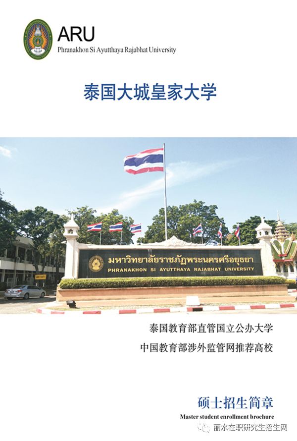 aru泰国大城皇家大学硕士招生简介