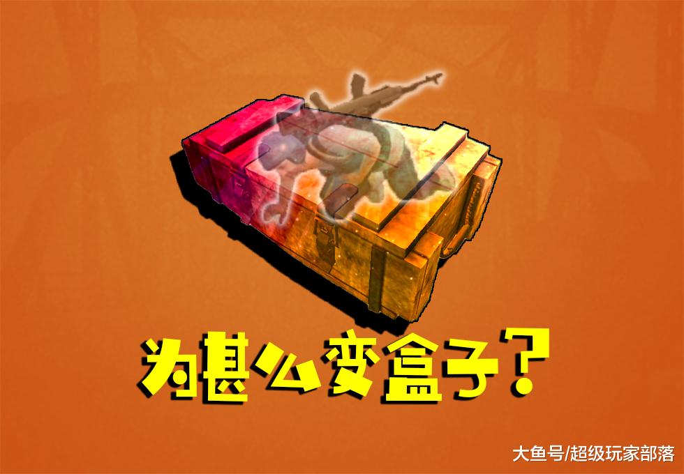 绝地求生:敌人死后为什么变盒子?