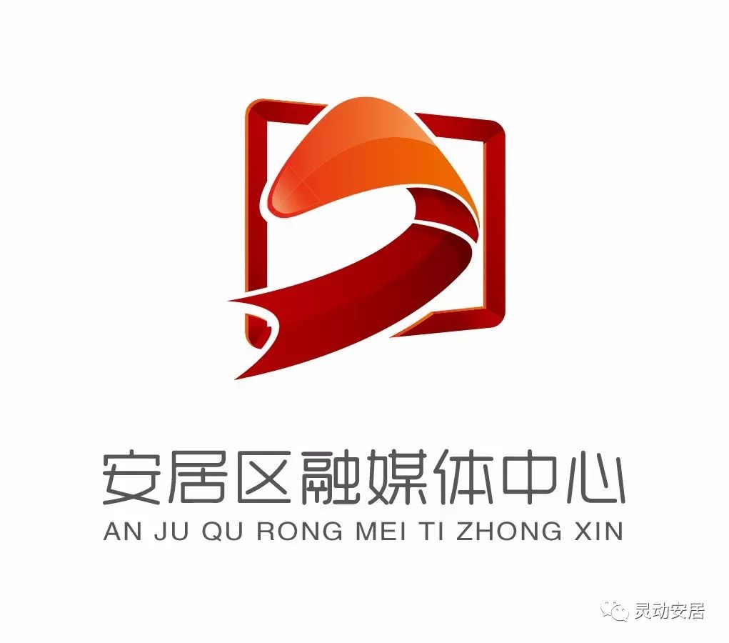 安居区融媒体中心logo征集活动入围作品进行公示你看好哪一个