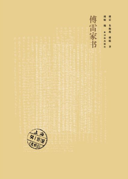 《傅雷家書》