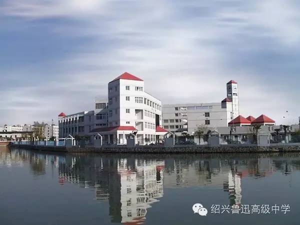 绍兴市鲁迅高级中学图片