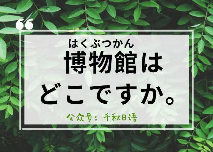 车站用语丨请问博物馆在哪里?