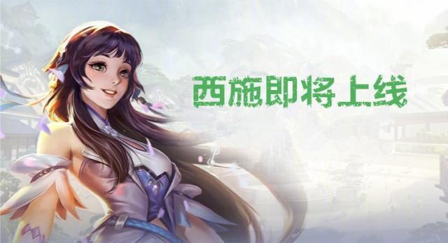 若无意外西施会在这几天上线体验服测试,并于本月正式登录王者峡谷