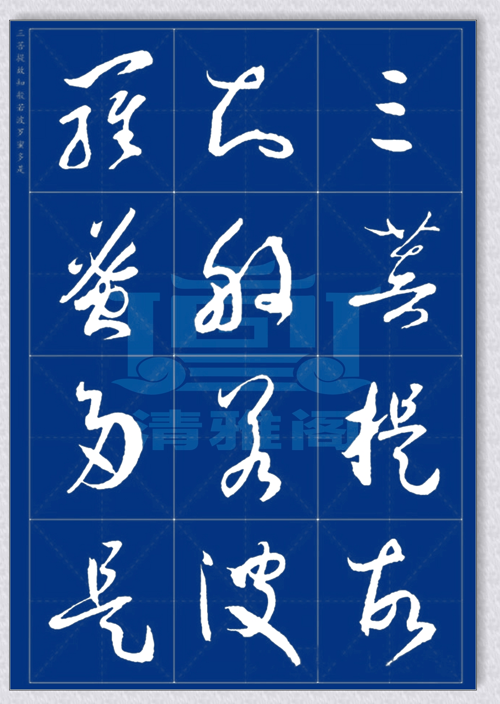 罕见的孙过庭草书心经,字体灵动,结字完美,今人难有此水平者