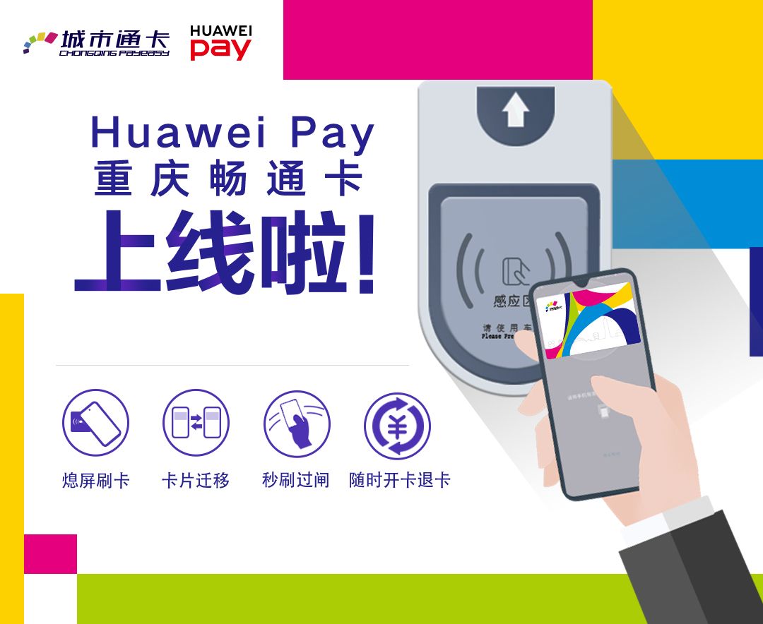 重庆畅通卡huaweipay上线啦手机刷卡地铁公交一秒过闸