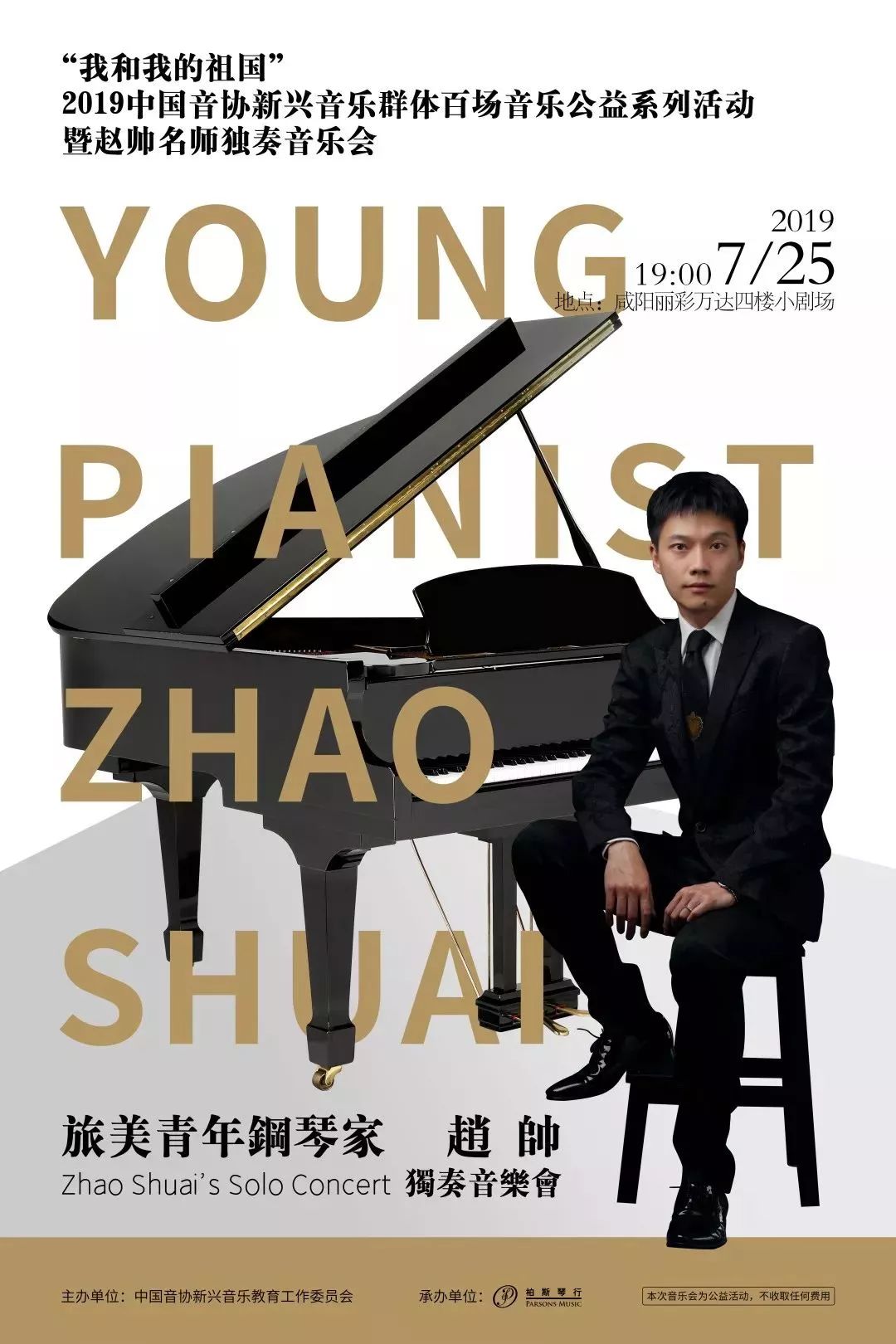 公益音乐会|"我和我的祖国"赵帅独奏音乐会·咸阳_钢琴