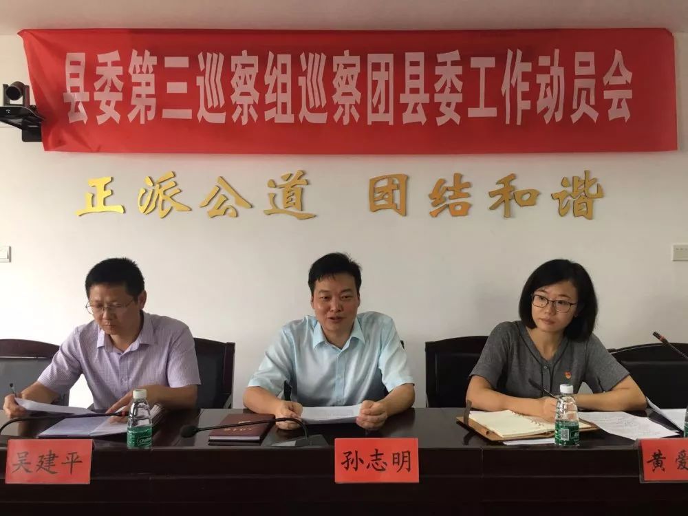 县委第三巡察组组长孙志明作了动员讲话,团县委书记黄爱娟主持会议,并