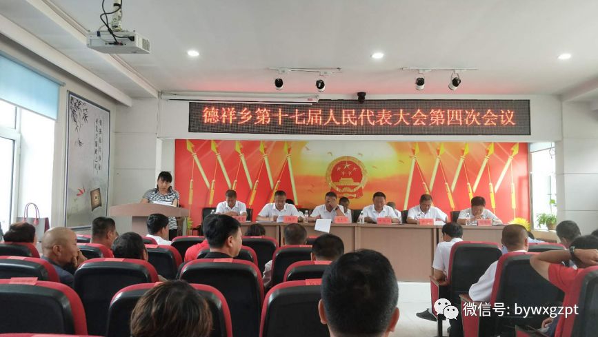 巴彦县德祥乡召开第十七届人民代表大会第四次会议