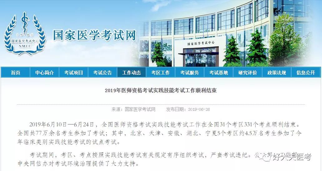 近日,国家医学考试网发布了《2019年医师资格考试实践技能考试工作