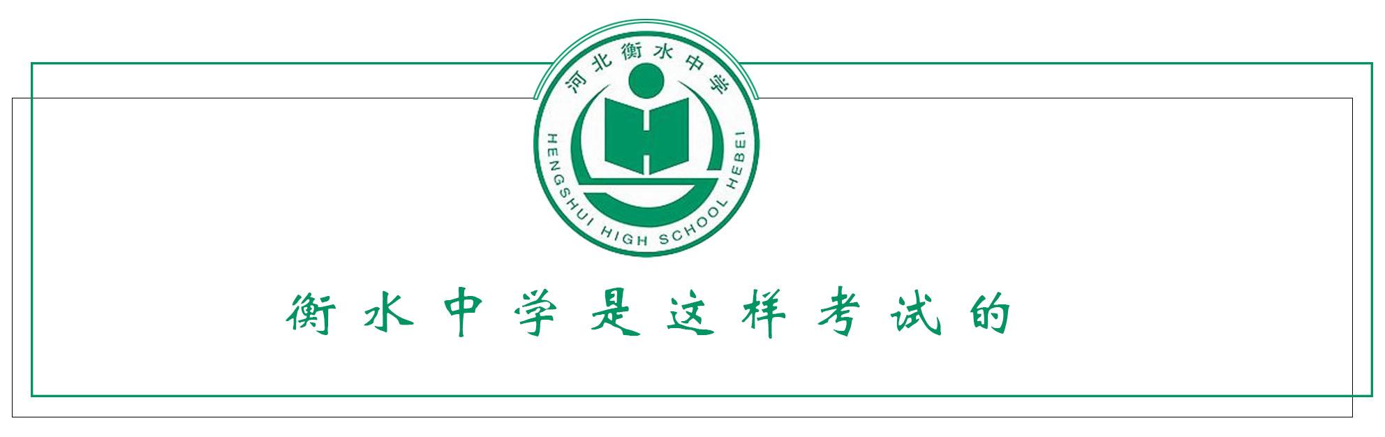 衡水中学标志图片