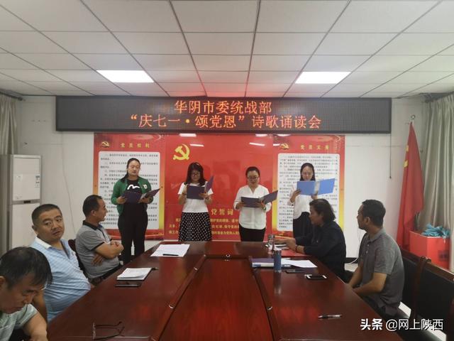 华阴市委统战部举办"庆七一·颂党恩"诗歌诵读会