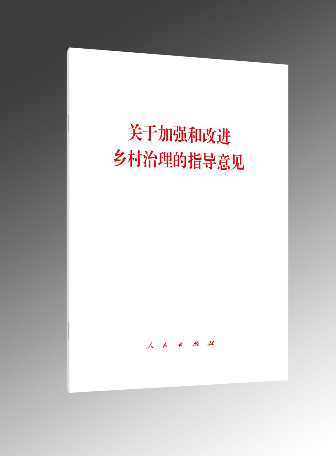 《关于加强和改进乡村治理的指导意见》单行本出版