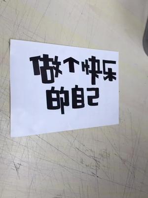 做个快乐的自己