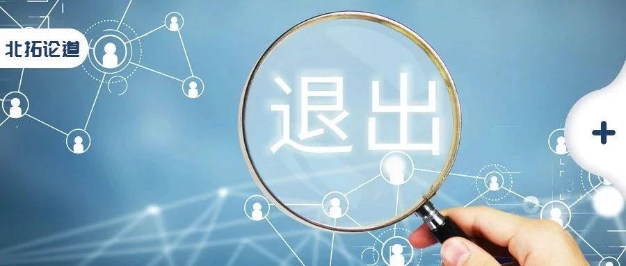 北拓资本:管理预期,坚守纪律,一级市场的股权退出"井绳"