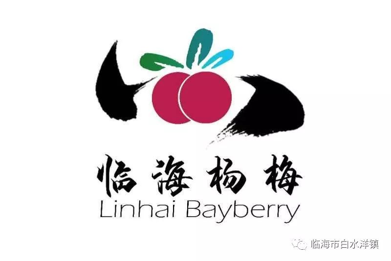 "临海杨梅"广告语和logo设计大赛 评选结果揭晓