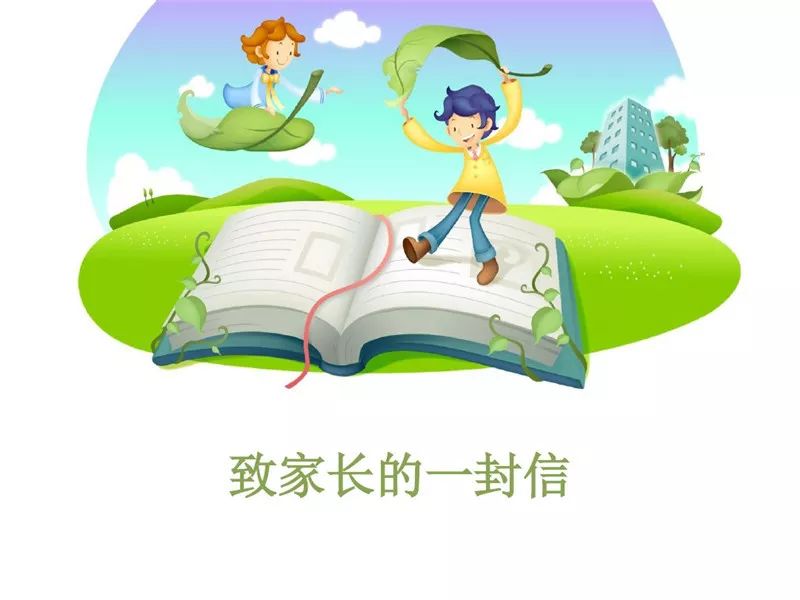 致家长的一封信卡通图片