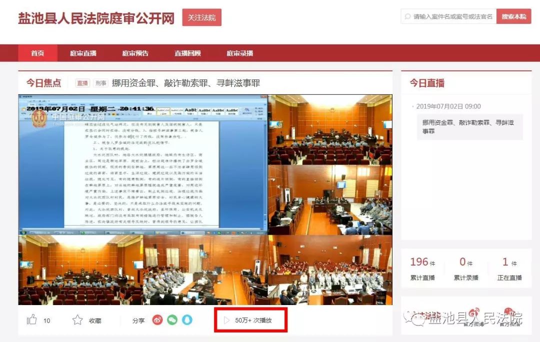 中国庭审公开网播放达50万 次为有效营造扫黑除恶法治氛围,进一步推动