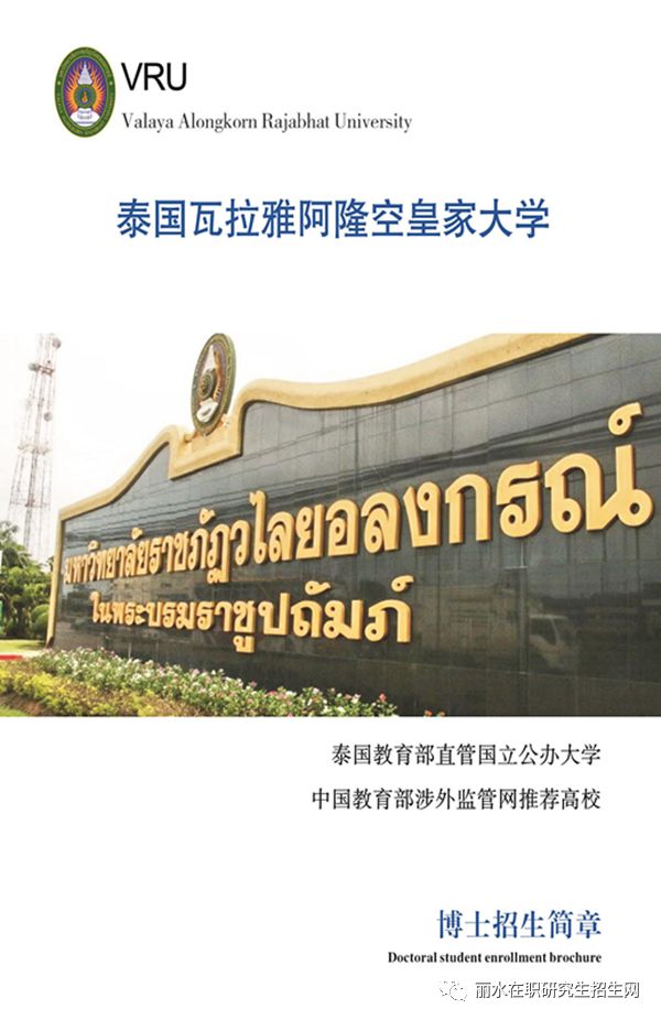 aru泰国大城皇家大学博士招生简介