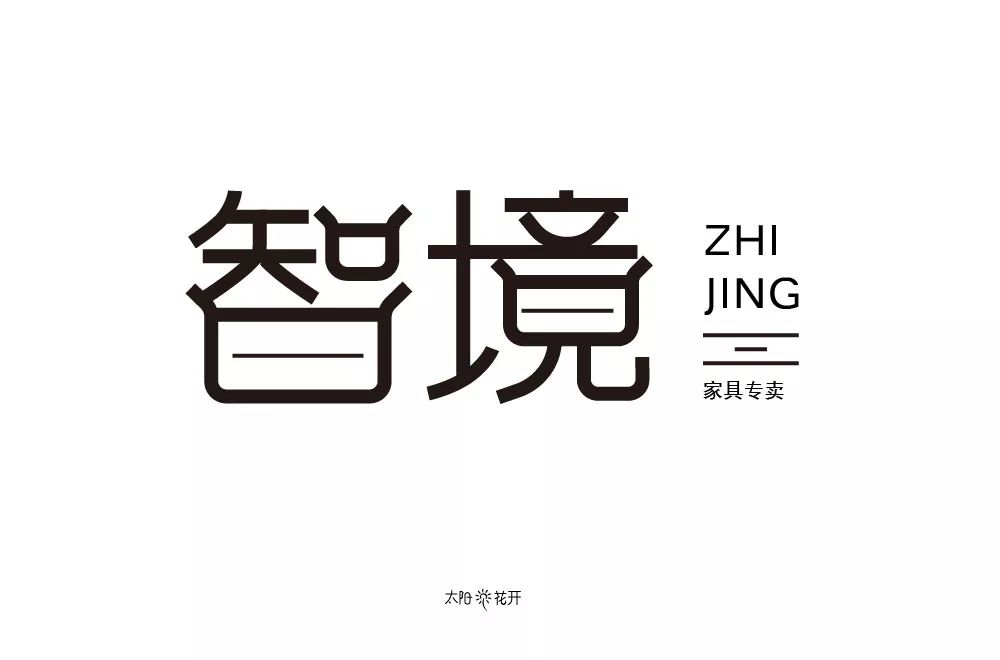 土字旁下边显得很跳跃,不够稳定2破坏了字体本身的结构3智字,上下间距
